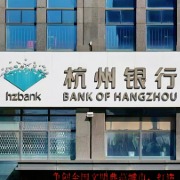 杭州银行：新发放贷款利率仍有下行压力，加快引导负债成本下行