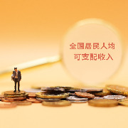 国家统计局发布2025年社会民生统计报告