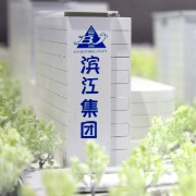 滨江集团前三季度营收435.46亿元，归母净利润19.05亿元
