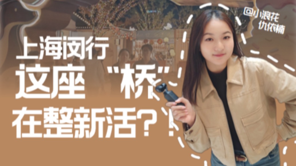 上海闵行这座“桥”在整新活？来这里体验硬核科技和甜蜜盛宴的“暴击”！