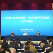 全国生育友好城市创建工作专题会上，这个山区小县为何能做代表