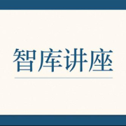 讲座预告｜地缘经济变局与区域国别研究