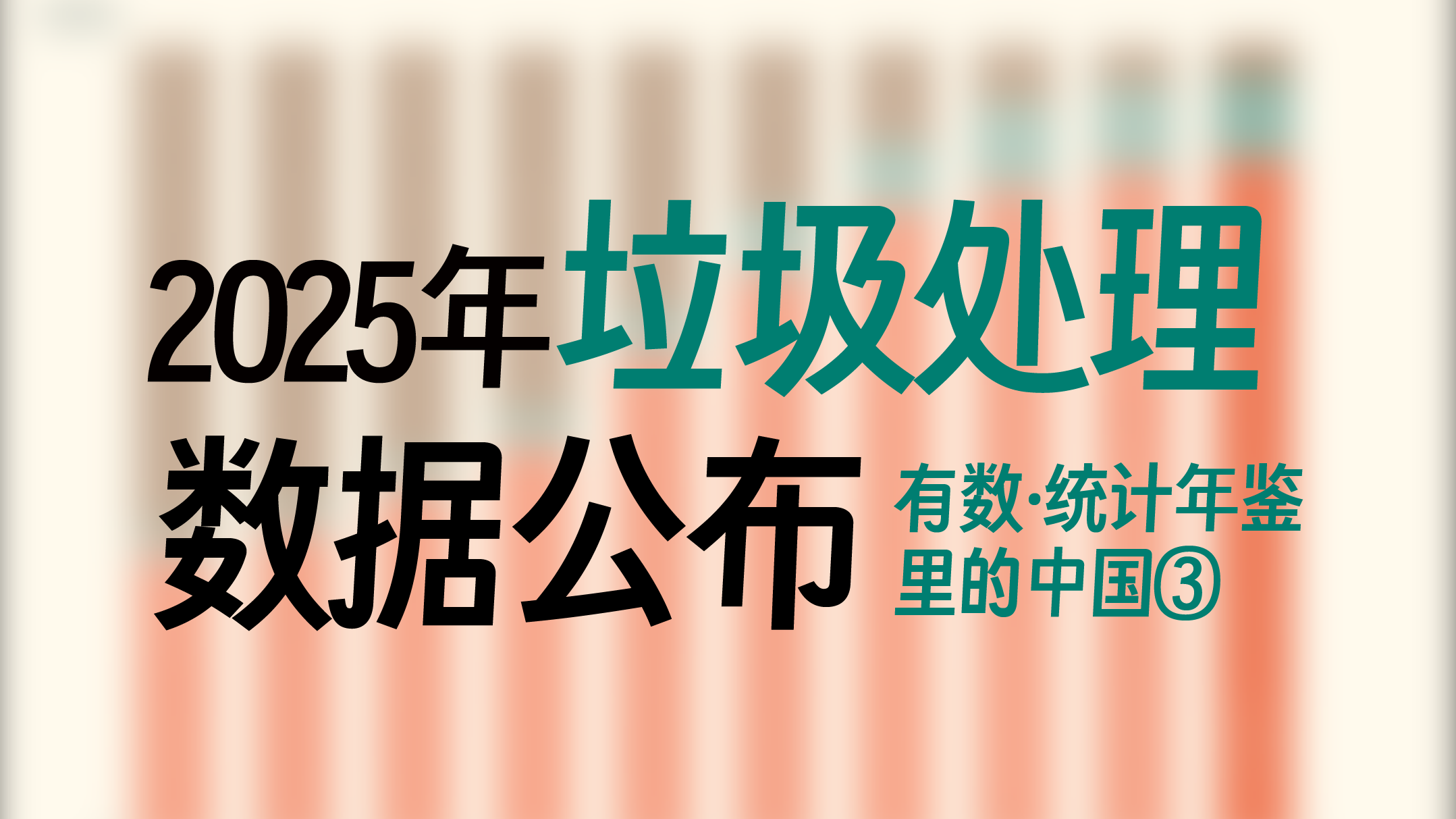有数·统计年鉴里的中国｜从填埋到焚烧，过去十年城市垃圾处理出现哪些变化