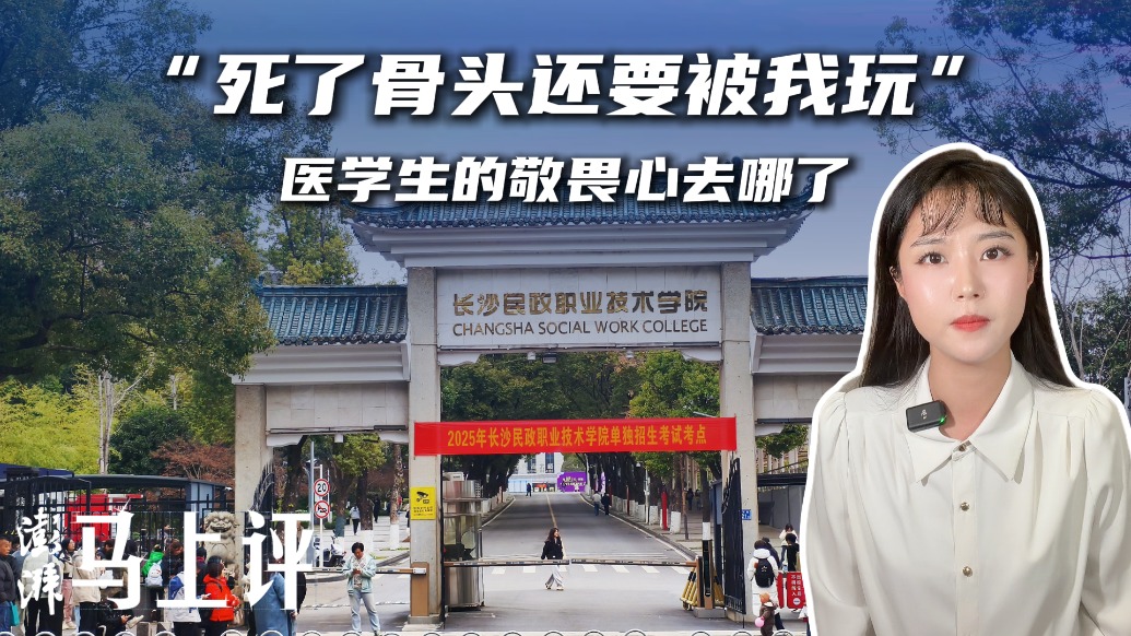 马上评｜“死了骨头还要被我玩”，医学生的敬畏心去哪了