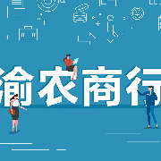 渝农商行聘任吴涛为行长，曾任中国银行重庆市分行副行长