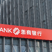 浙商银行前三季度净利117.8亿元同比增0.96%，营收增0.14%