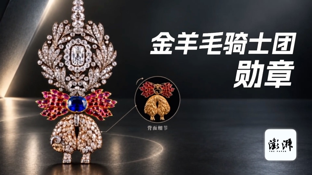 进博抢鲜看｜这枚制作于19世纪的金羊毛勋章，为何难得一见？