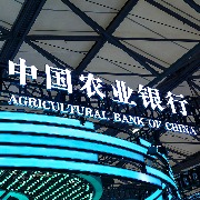 农行前三季度净利2365亿元增7.1%，不良贷款率降至1.23%
