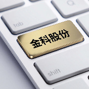 金科股份：前三季度营收降超九成至3.48亿元，归母净利润约1672万元