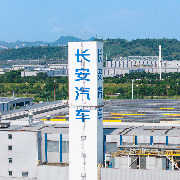 长安汽车第三季度营收362.5亿元，净亏损7.58亿元同比盈转亏