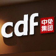 中国中免：前三季度归母净利润同比增长两成，国际业务同比增长71%