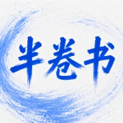 半卷书｜《奥德赛》的热度过去了？那来聊聊诺兰的意识形态吧
