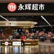 永辉超市前三季度净利1.7亿元，第三季度减亏超八成