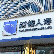 财信人寿前三季度保险业务收入94.09亿元，净利润205万元