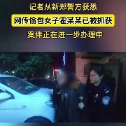 河南新郑警方：在服装店偷包女子已被抓获，案件正在办理