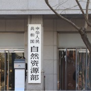 中国铼、金、镍、锆等保有资源量大幅增加