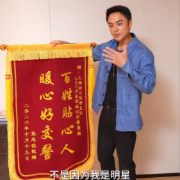 上海警方回应明道送锦旗致谢，捡到包的好心人系交管协勤队员