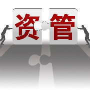 资产管理信托新规出炉，将对行业带来哪些影响？