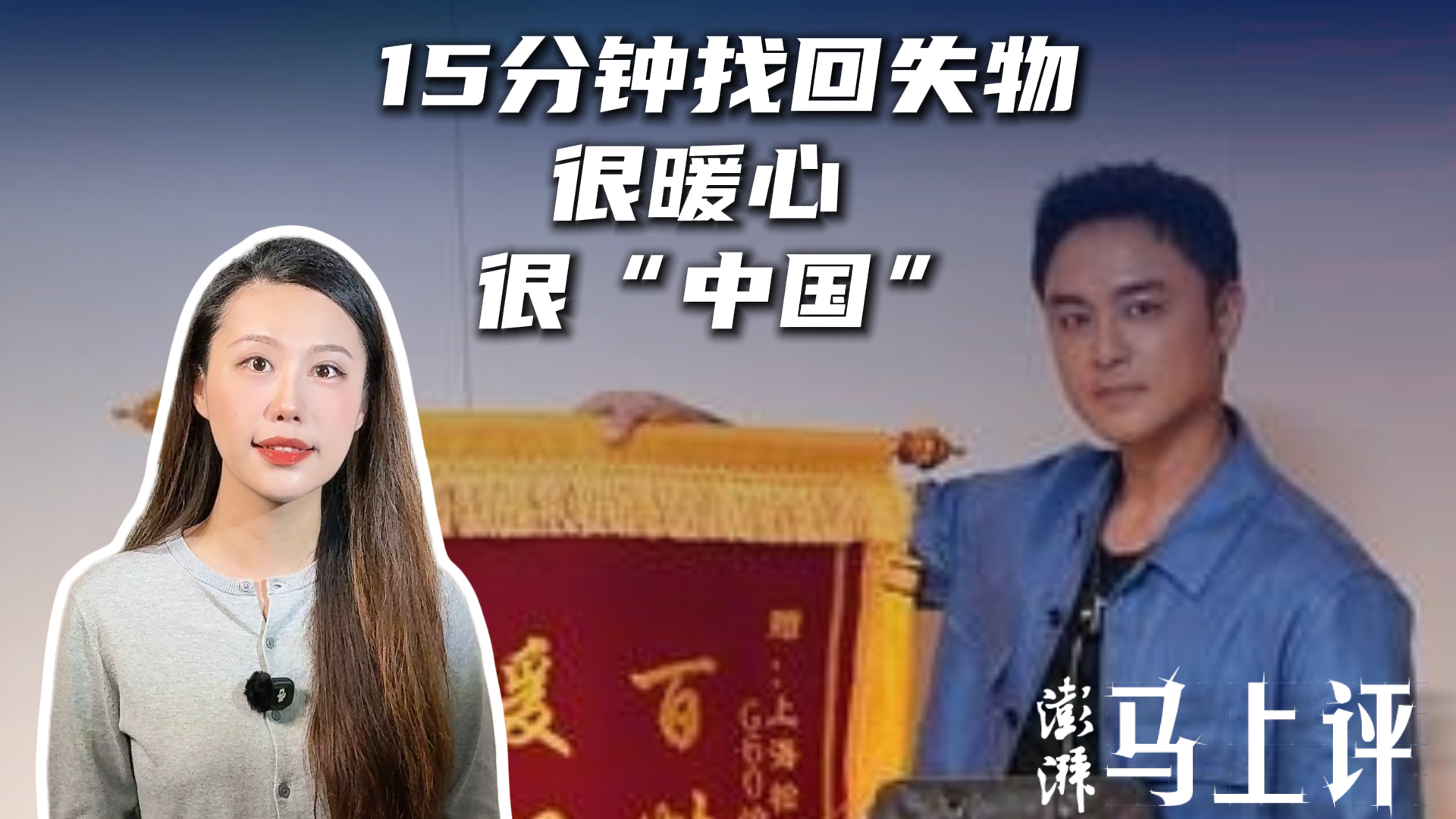 马上评｜演员明道15分钟找回失物：很暖心，很“中国”