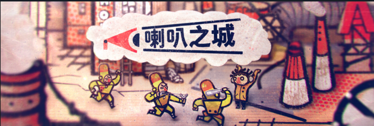 谁在发声：《喇叭之城》中的声音霸权