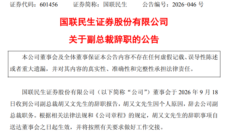胡又文辞任国联民生副总裁：继续任研究所总经理，将“重返”民生证券