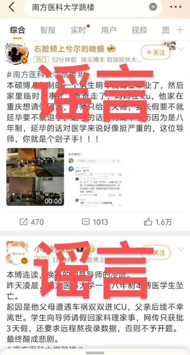 南方医科大学学生坠亡事件造谣微博账号已被处置_直击现场