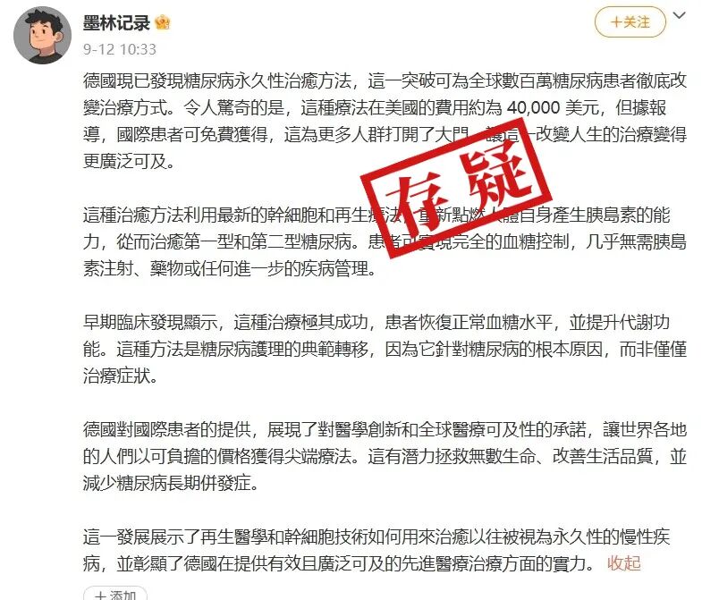 明查｜德国发现并免费提供可以永久治愈糖尿病的疗法？不可信