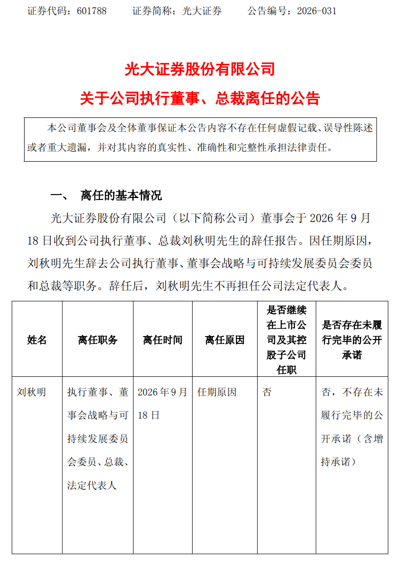 50岁光大证券总裁刘秋明辞任，公司将启动新任选聘程序