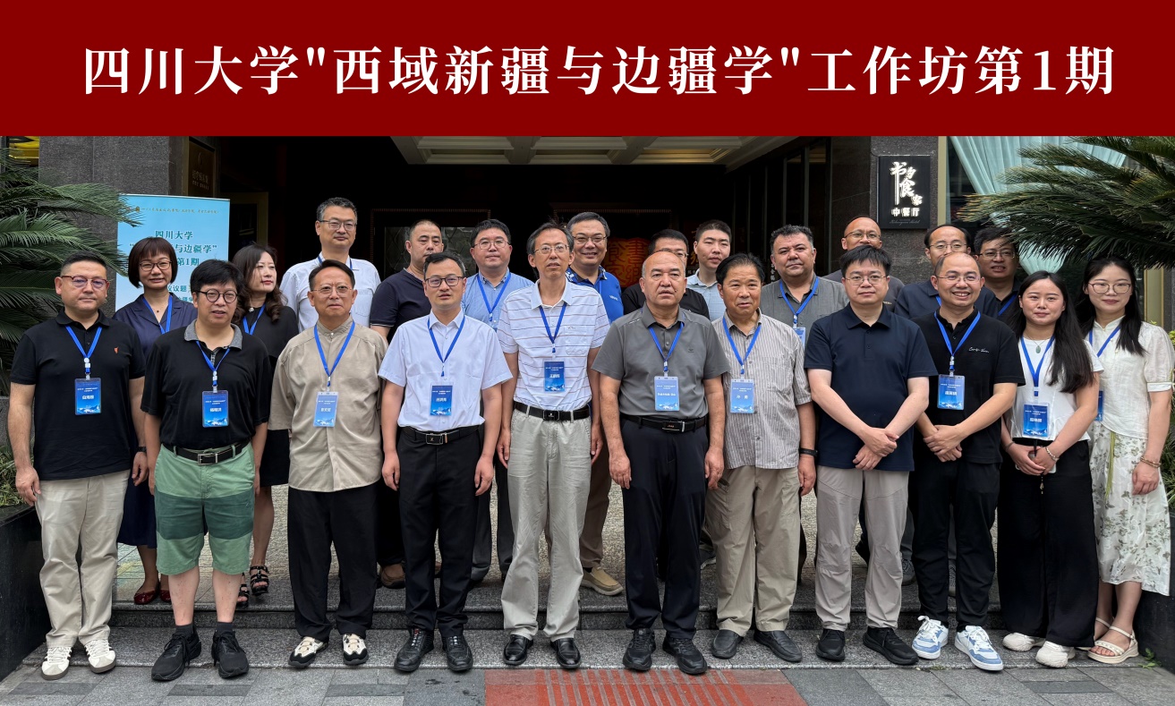 西域新疆与边疆学：学术回顾、学理总结及前沿探索