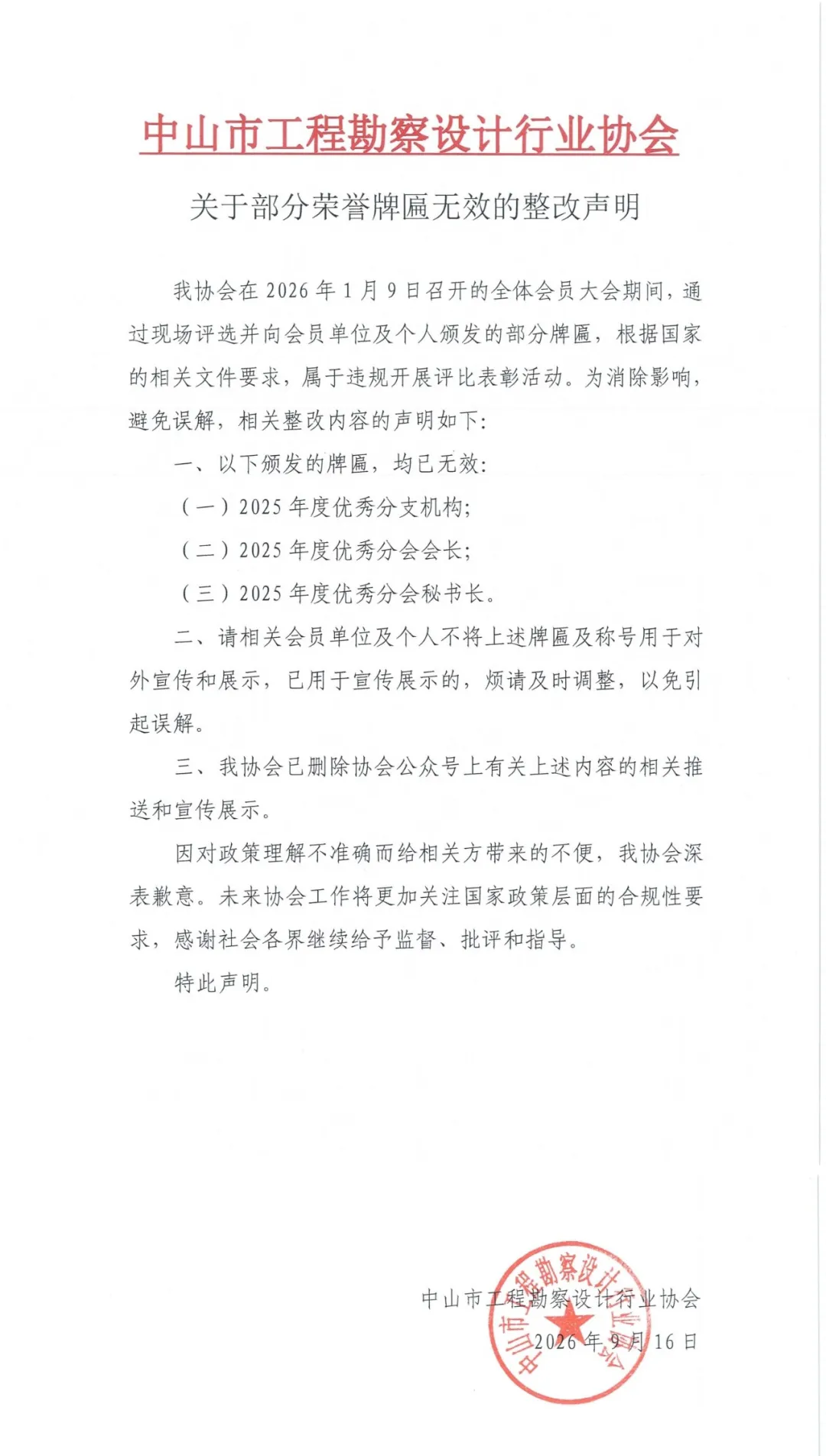 多个行业协会撤销部分荣誉牌匾：相关评比表彰活动系违规开展