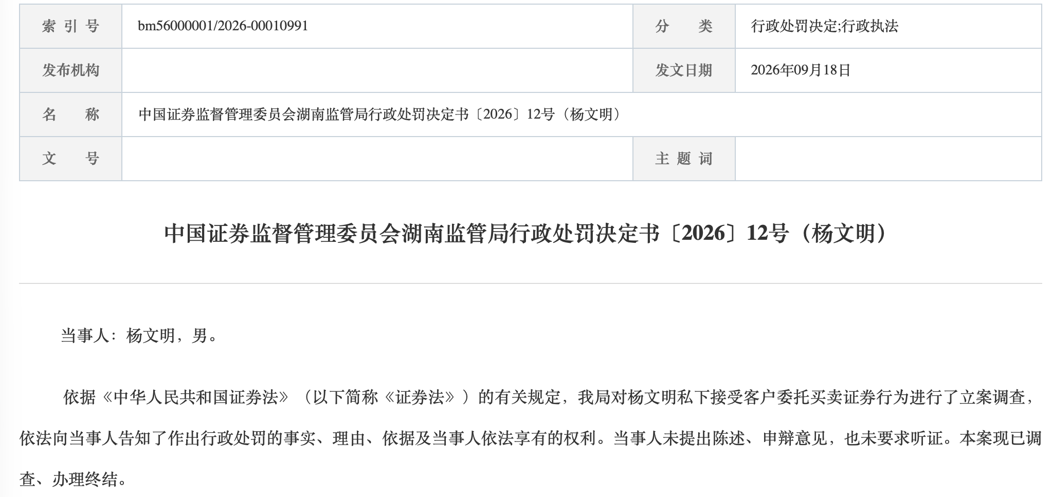 交易25亿，亏损9206万！中泰证券一员工代客操盘被罚