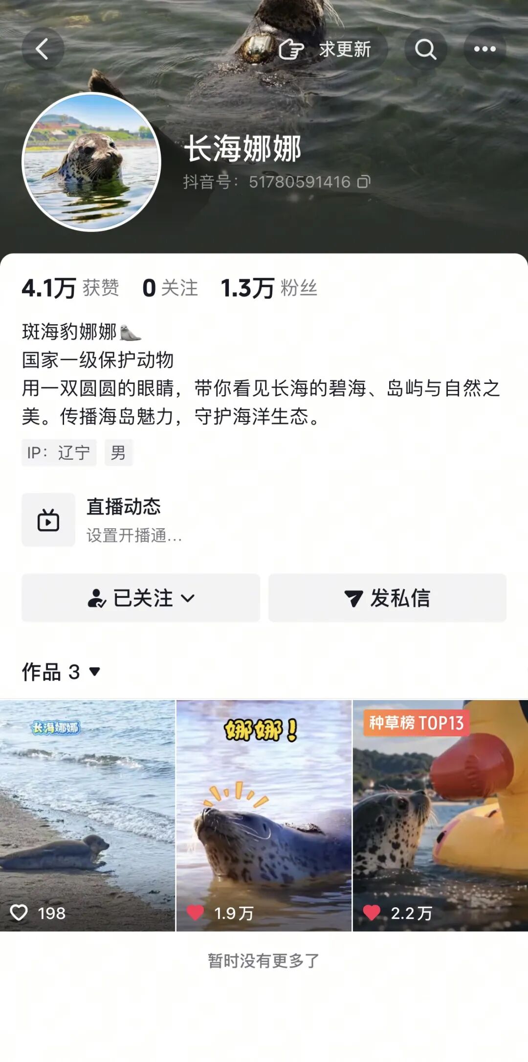 斑海豹“娜娜”开账号了？大连长海：系官方号，会更新日常和科普宣传