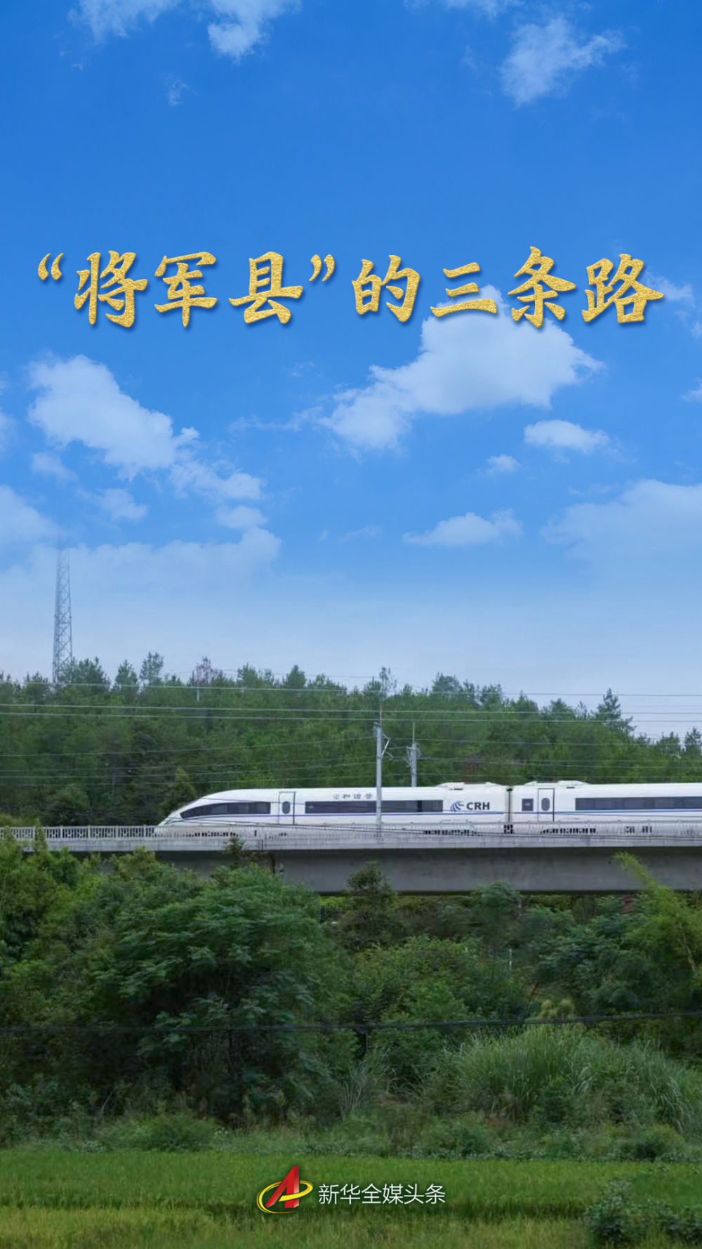 “将军县”的三条路