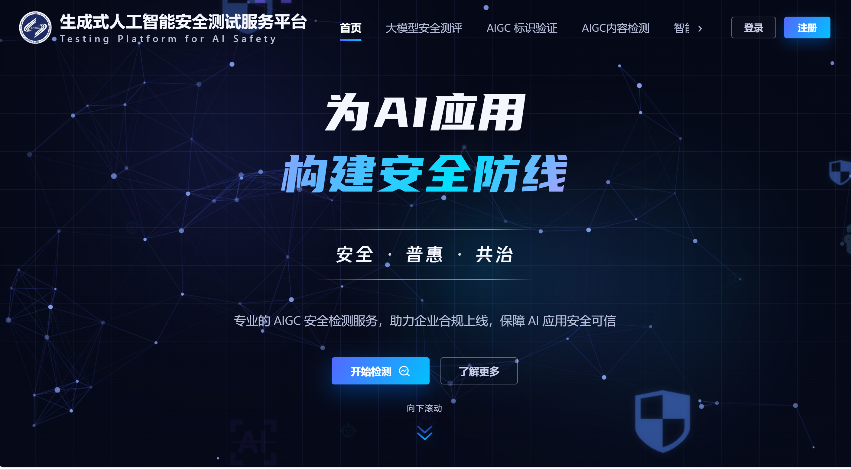 安全与普惠如何兼得？全国首个生成式人工智能安全测试公共服务平台发布