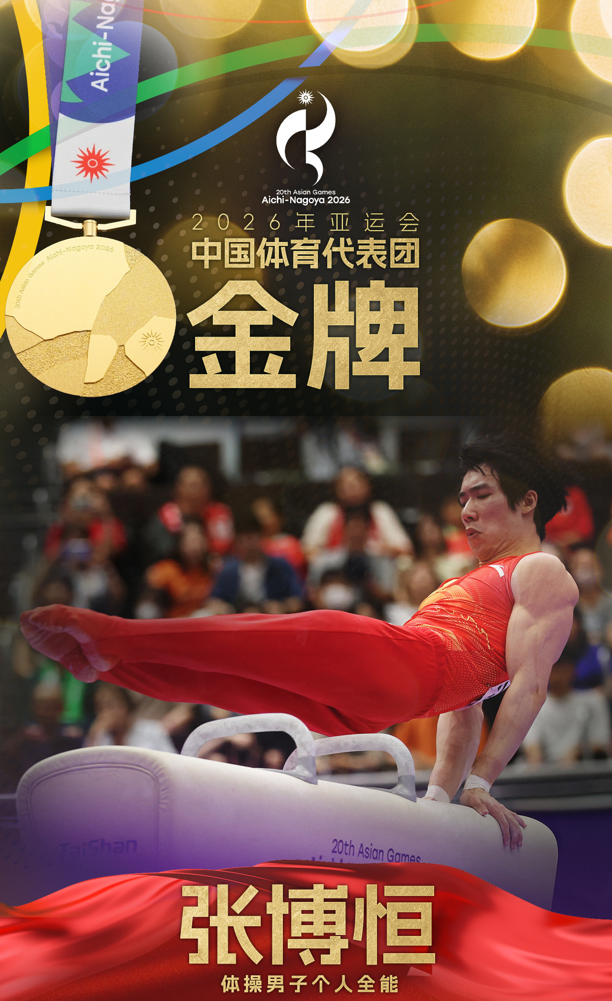 张博恒夺得亚运会体操男子个人全能金牌
