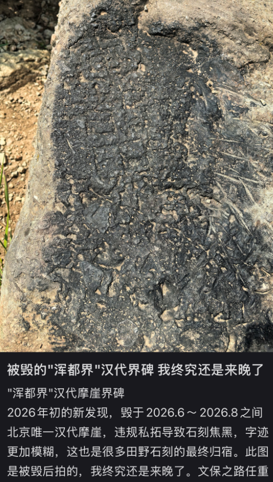 “浑都界”汉代石刻被指因私拓面临损毁风险，文物部门：已上报，会进一步保护