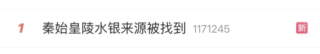 媒体：秦始皇陵水银来源被找到