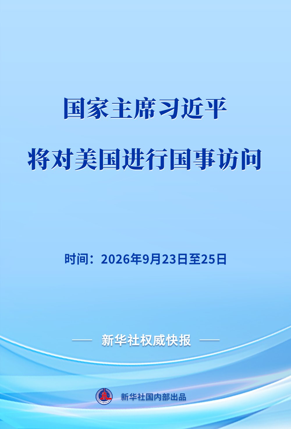 习近平将对美国进行国事访问