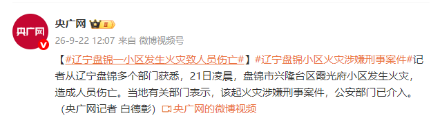 辽宁盘锦一小区发生火灾致人员伤亡，当地：该起火灾涉嫌刑事案件，公安部门已介入