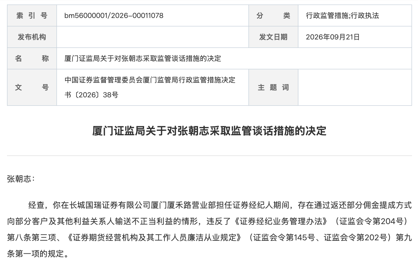 返佣、收受佣金提成，长城国瑞证券一日内连收五张罚单
