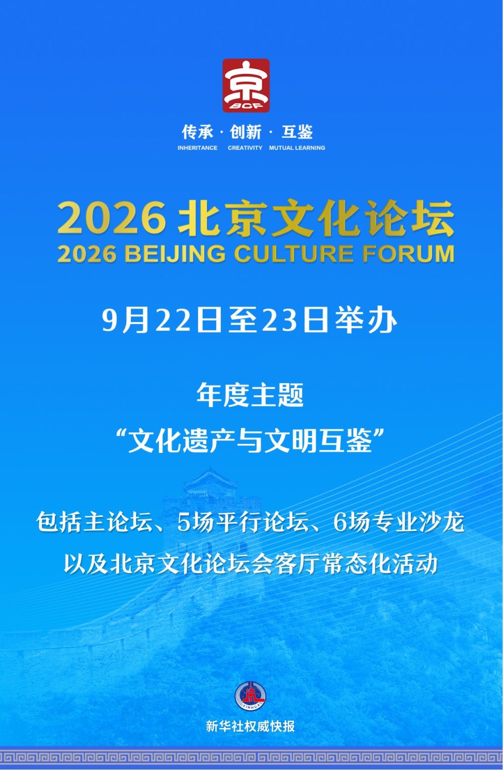 2026北京文化论坛9月22日至23日在北京举办