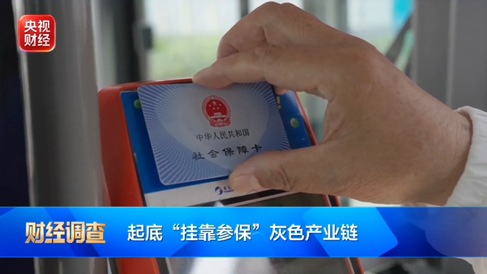 央视曝光社保挂靠问题，多地分别展开调查整改