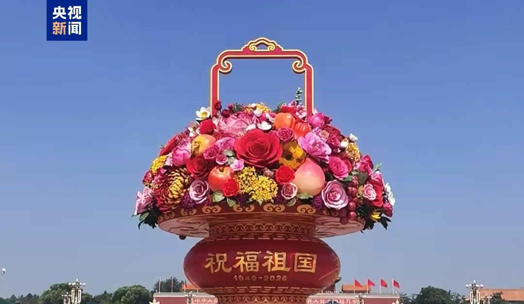 迎国庆，天安门广场大花篮主体亮相