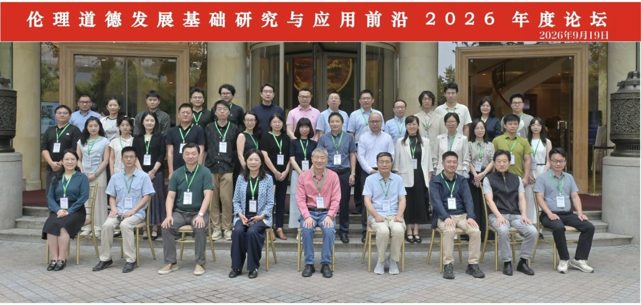 立足基础理论 回应时代议题：“伦理道德发展基础研究与应用前沿”2026年度论坛概览