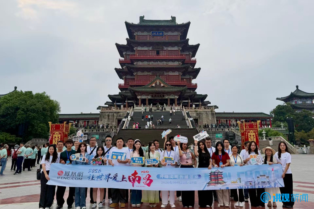 2026“让世界爱上南昌”网络文明传播活动启动
