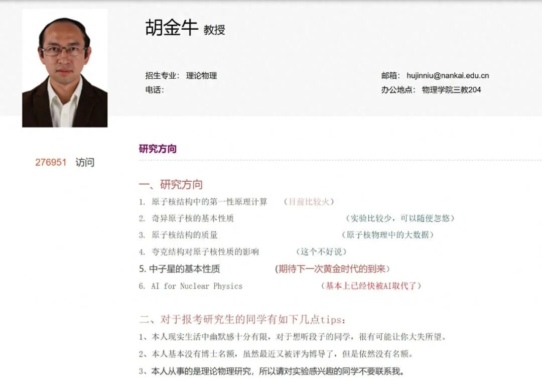 南开教授胡金牛“段子手式”简介更新：自嘲有的研究方向已快被AI取代
