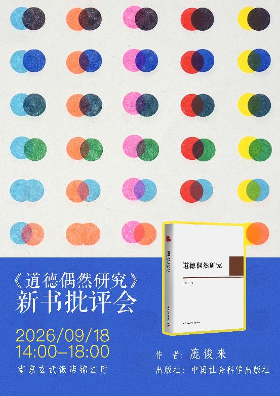 《道德偶然研究》新书批评会：走向不确定时代的道德偶然理论