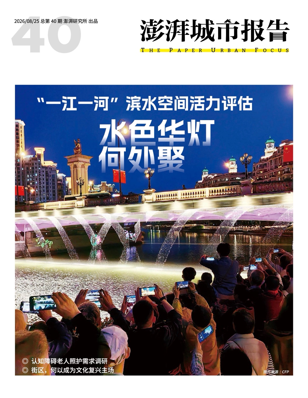日落后，“一江一河”何处聚？请看《澎湃城市报告》第40期