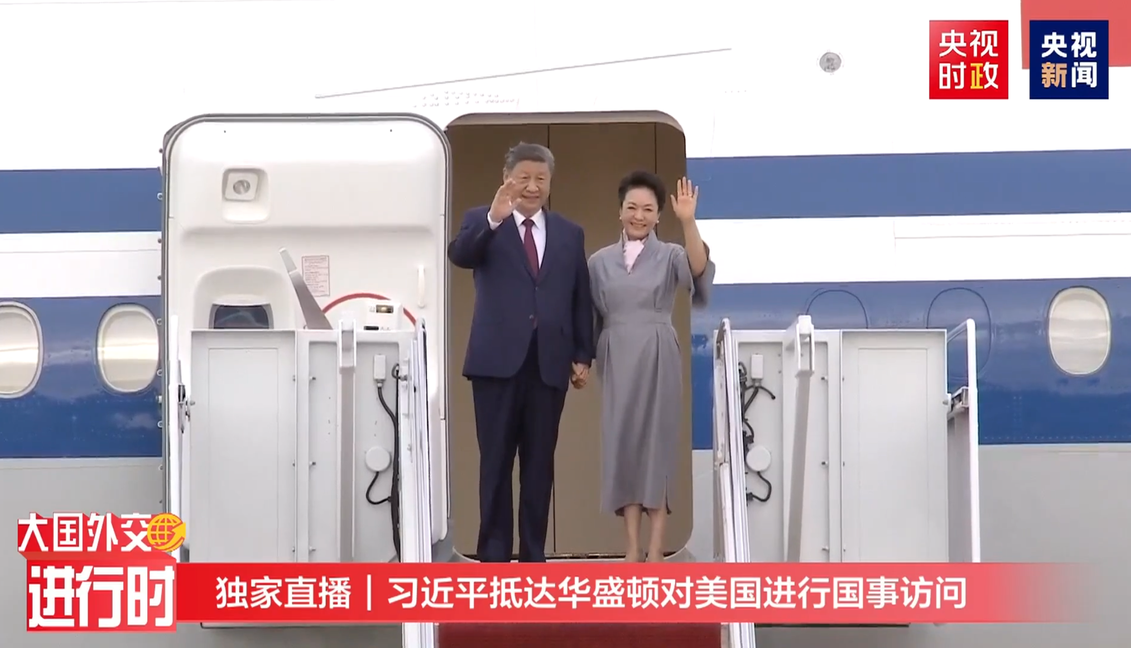 视频丨习近平抵达华盛顿对美国进行国事访问