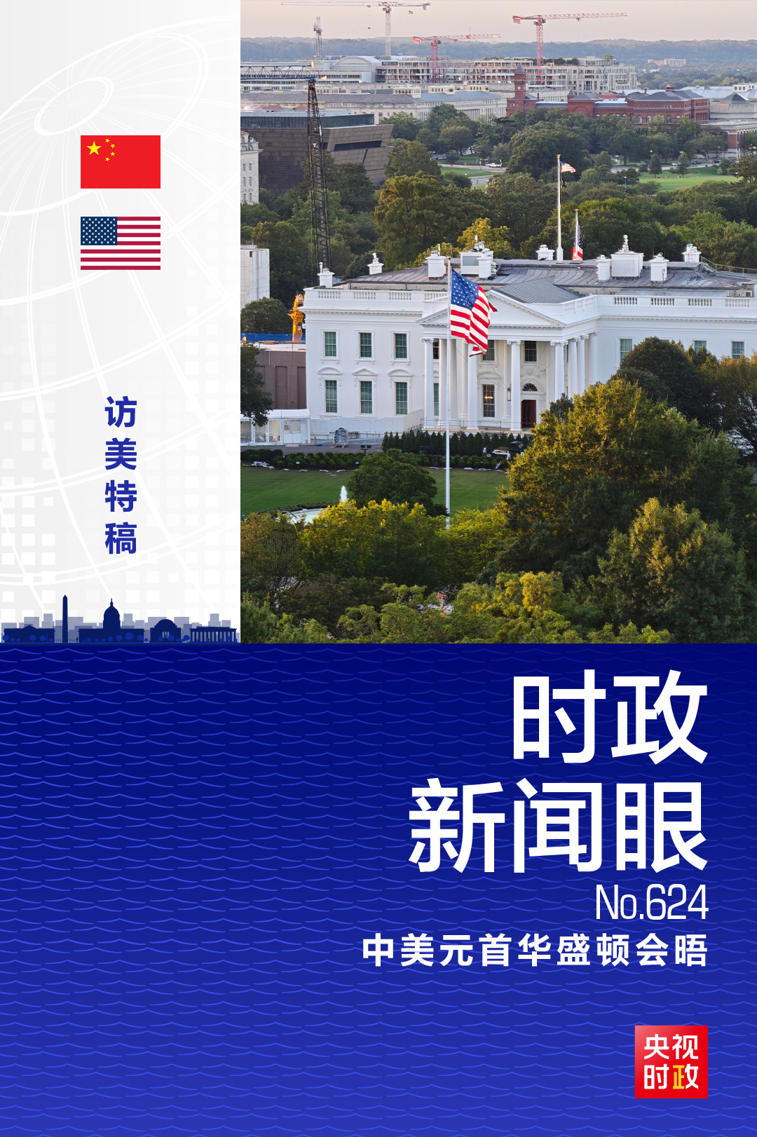 时政新闻眼丨化愿景为行动，习近平为中美落实新定位指明方向路径